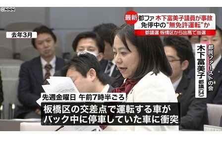都民ファースト 木下ふみこ都議 2日 免停中に無免許運転で衝突事故 それを隠したまま選挙 4日 当選 ファンサマリィ 都民ファースト 木下ふみこ都議 2日 免停中に無免許運転で衝突事故 それを隠したまま選挙 4日 当選 ファンサマリィ