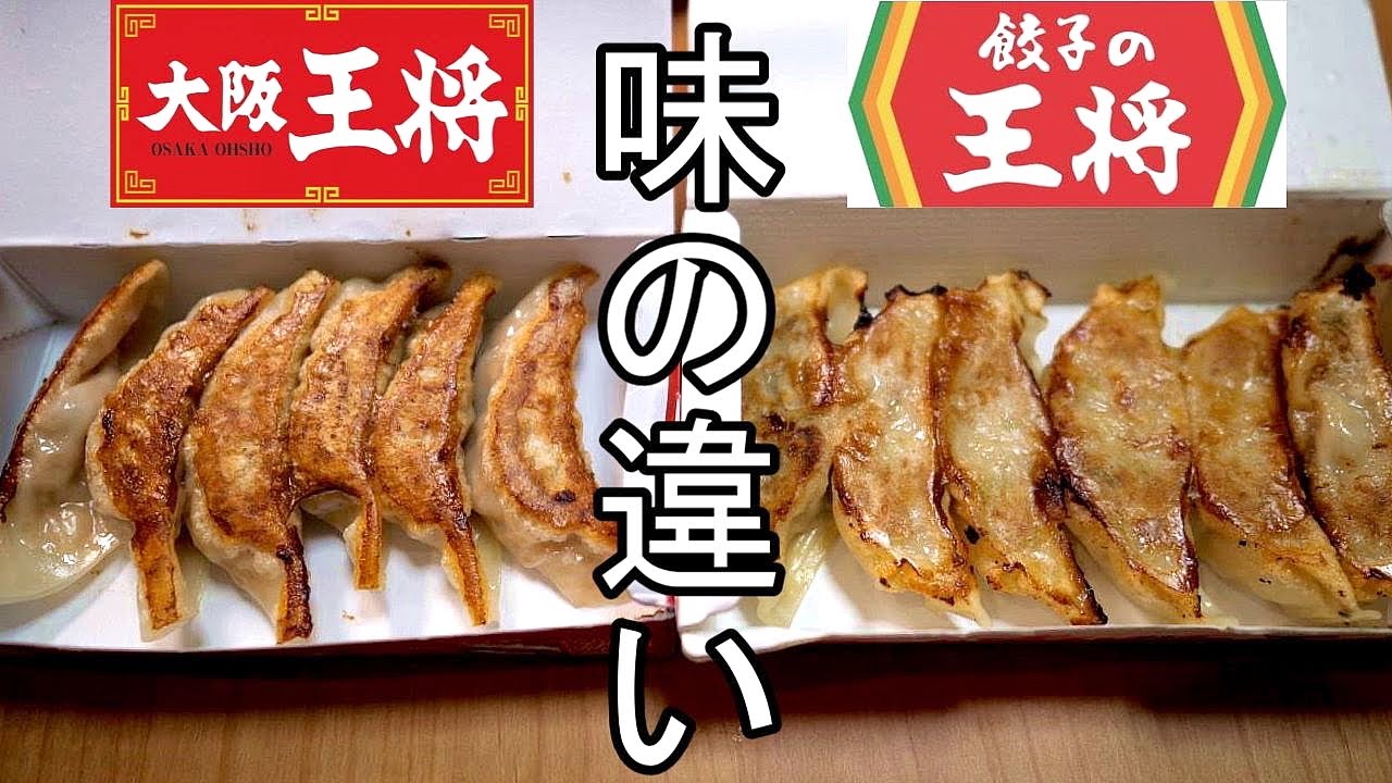 お前ら 餃子の王将 と 大阪王将 だったらどっちが好き そもそも王将の違いって知ってますか ファンサマリィ お前ら 餃子の王将 と 大阪王将 だったらどっちが好き そもそも王将の違いって知ってますか ファンサマリィ