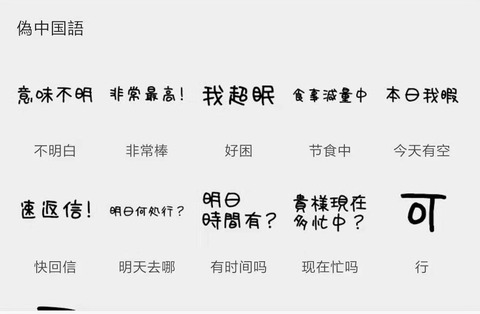 中国人が不思議に思う 現代まで漢字を廃止しなかった日本人 今や 偽中国語 を使いこなすsns民も存在ｗ ファンサマリィ