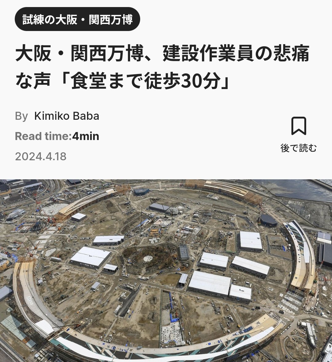 【悲痛】大阪万博の建設作業員「食堂まで歩いて30分。行って帰って1時間で飯食う時間ないねん」