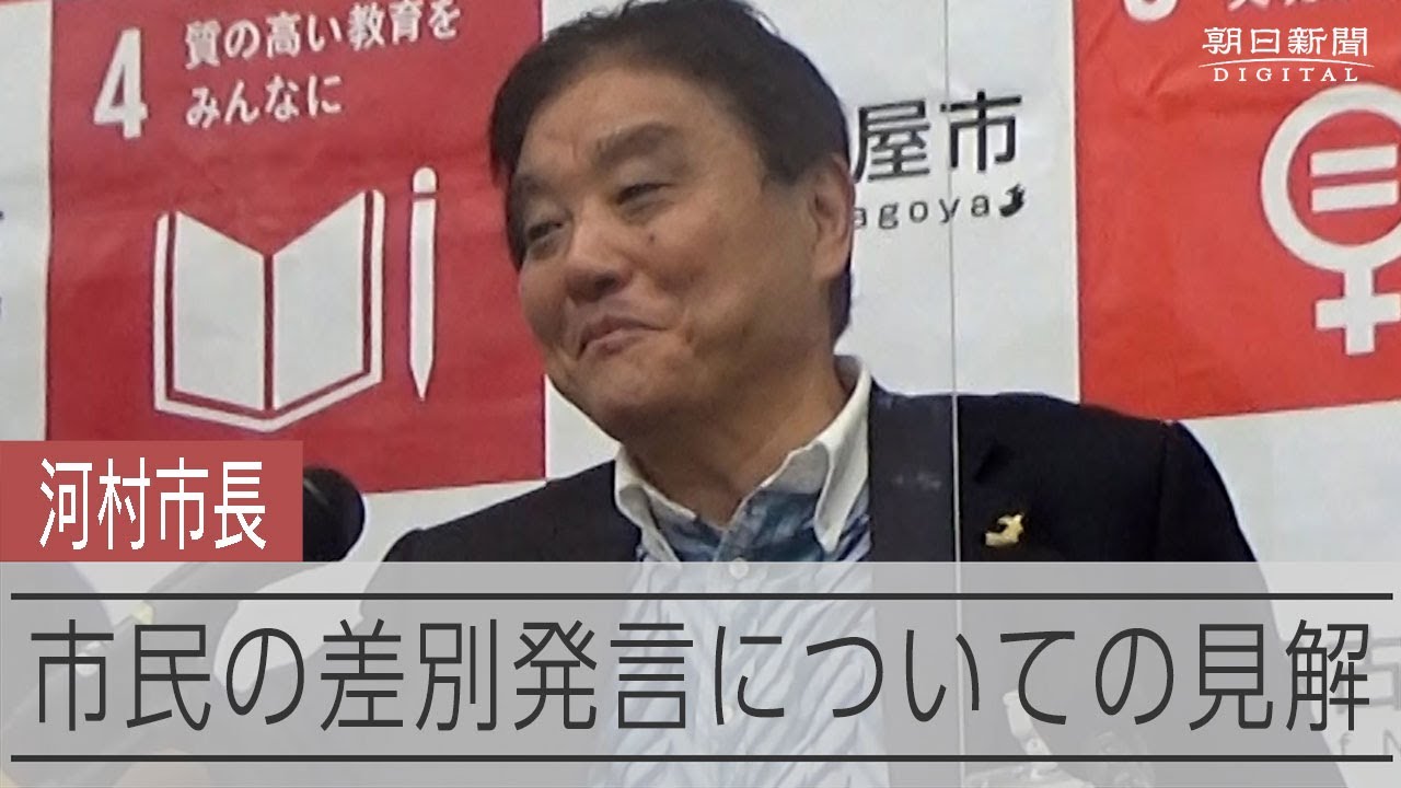 河村市長、差別発言制止せず「申し訳ない」　名古屋城討論で市民発言「我慢せい」について制止するべきだったのかは「分からない」