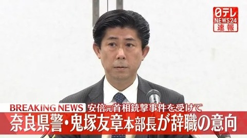 奈良県警 鬼塚友章本部長、"辞職" の意向 …安倍元首相銃撃事件「27年余の警察官人生での最大の悔恨、痛恨の極み」