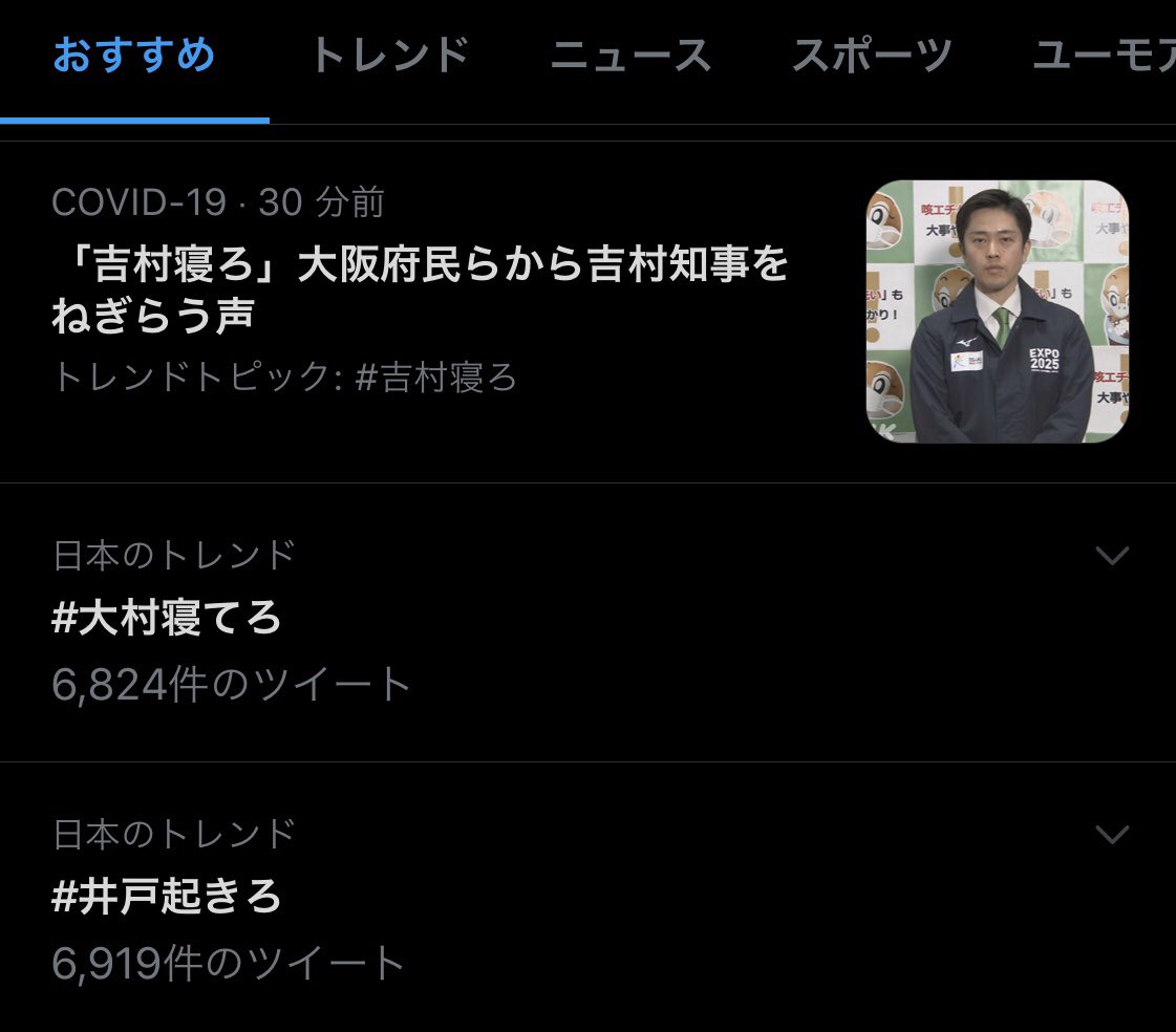 ハッシュ タグ 寝ろ 吉村 「#関西民放5局の偏向報道に抗議します」は当然…吉村洋文知事の異常なテレビ出演！ 5月はなんと30本、“実は仕事してない”疑惑