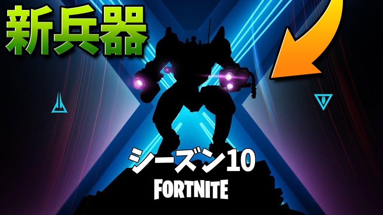 もう間もなく フォートナイト 巨大ロボットでシーズン10を予告 ファンサマリィ