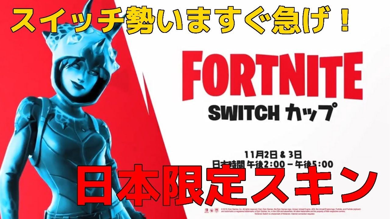 Switch Fortnite フォートナイト 日本限定 Switch カップ ジャパン 期間も限定で開催 ファンサマリィ Switch Fortnite フォートナイト 日本限定 Switch カップ ジャパン 期間も限定で開催 ファンサマリィ