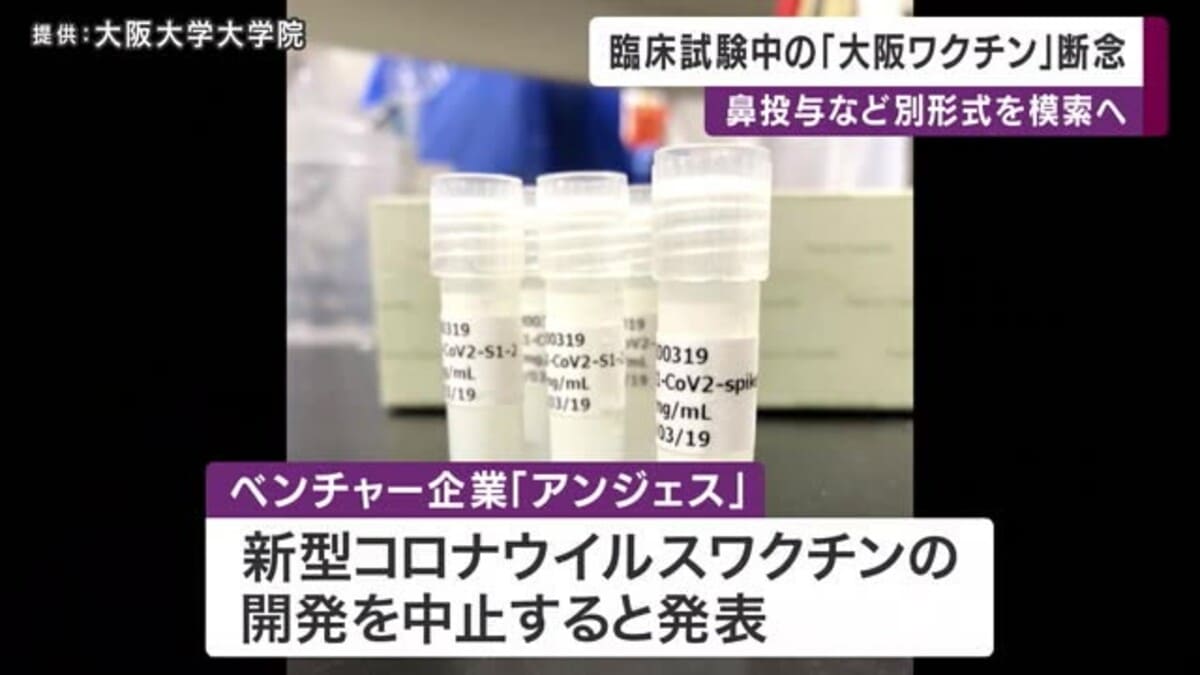 「大阪ワクチン」実現ならず、大阪のベンチャー「アンジェス」が新型コロナワクチン開発を断念