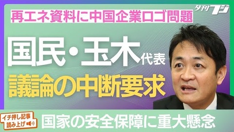 【再エネ資料に中国企業ロゴ問題】国民・玉木代表「エネルギーは国の安全保障に影響を与える重大な案件。中国の国営企業の影響を受けているのかどうか明確に」