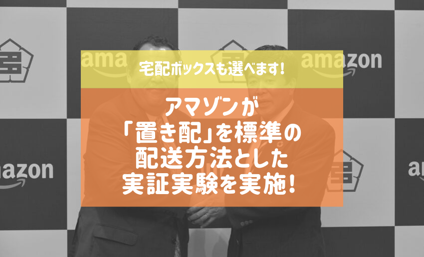 本気 アマゾンが全国で 置き配 を 日本郵便と連携し年から導入する ファンサマリィ
