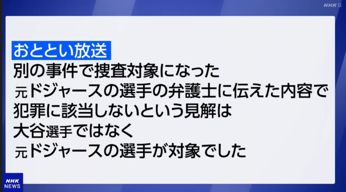 【悲報】NHK「ニュース7」で謝罪　大谷翔平巡るニュースで米紙を誤って引用「確認が不十分でした」