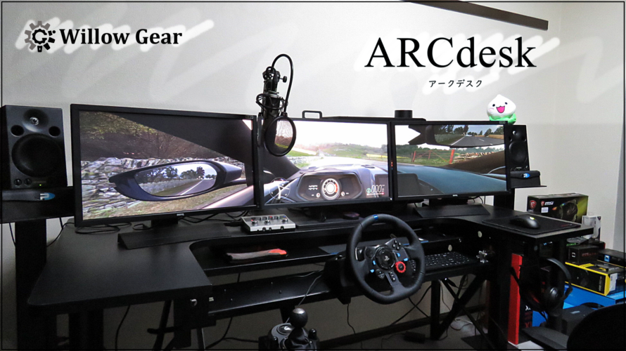 【ゲーマーズデスク】『ARCdesk』ステコンやジョイスティックとキボードマウステーブルを簡単切替 PCゲームのまとめ