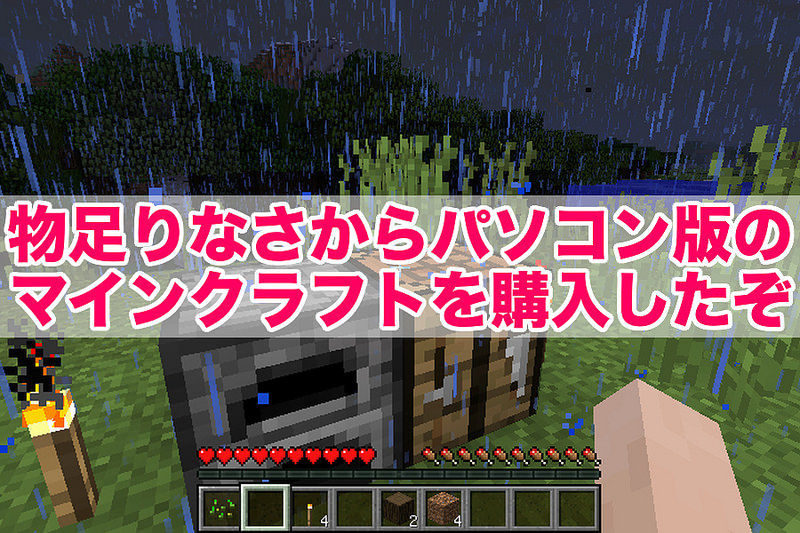 Minecraft マインクラフトは Switch より Pc の方が良いって本当 ファンサマリィ