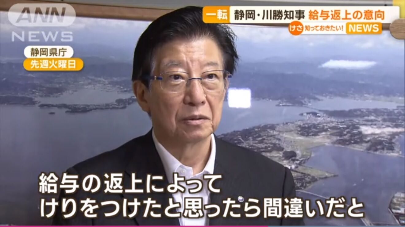静岡 川勝知事、給与返上は口先だけとバレる → ｢返上でけりをつけたと思ったら間違いだ｣ → 叩かれ返上を表明 : ファンサマリィ