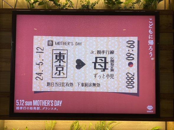 なぜ日本企業はクレームにすぐ折れるのか？　「ずっと小児」グランスタ東京の“母の日広告”に違和感を覚えるとの声により、自主的に撤去してしまう