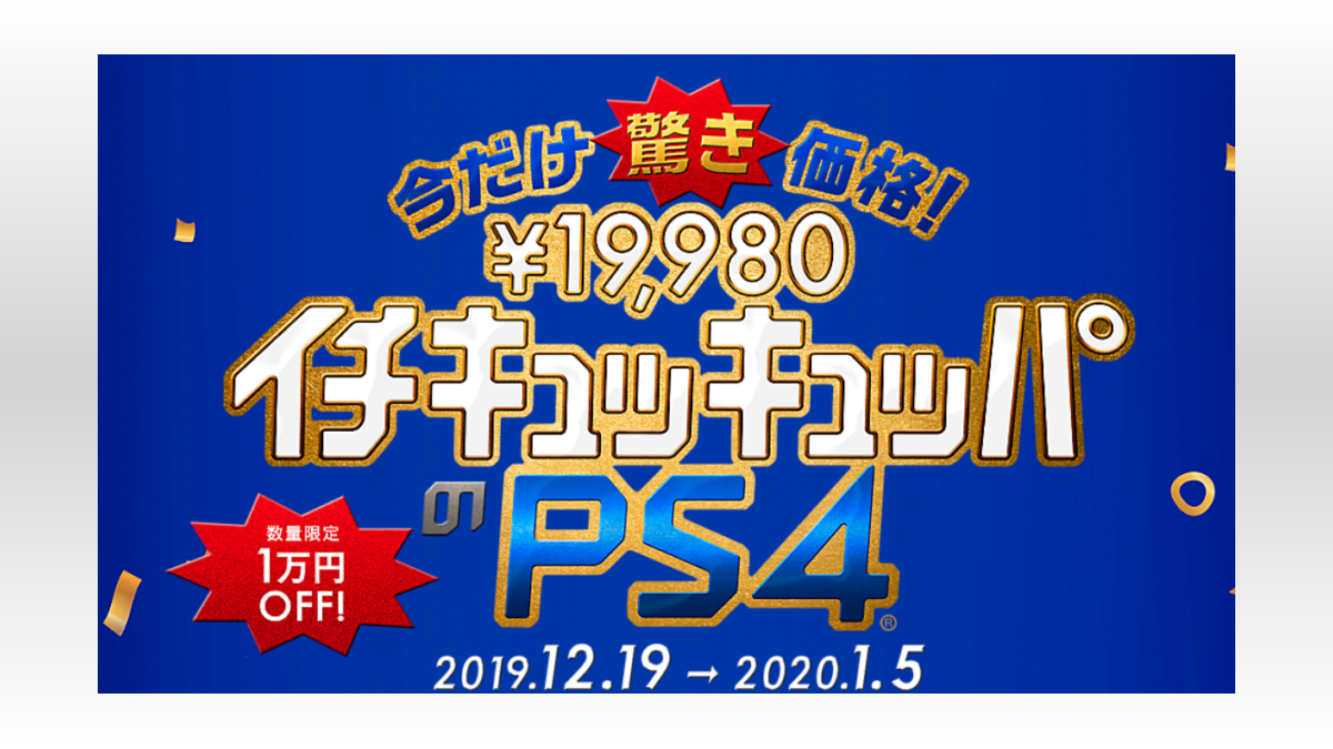 万 プレステ 4 円 引き 1