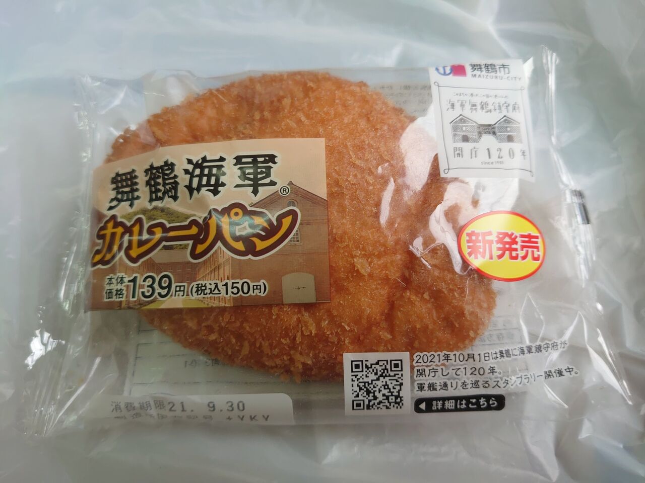 舞鶴海軍カレーパン 近畿のローソンで発売 旧海軍舞鶴鎮守府開庁1年を記念 ファンサマリィ