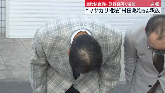 村田兆治氏が釈放　深々と頭下げ、被害の女性検査員に謝罪「彼女に誠心誠意謝りたい」