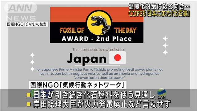 国際的な環境NGO「気候行動ネットワーク」様より、日本に「化石賞」を授与される …光栄です！
