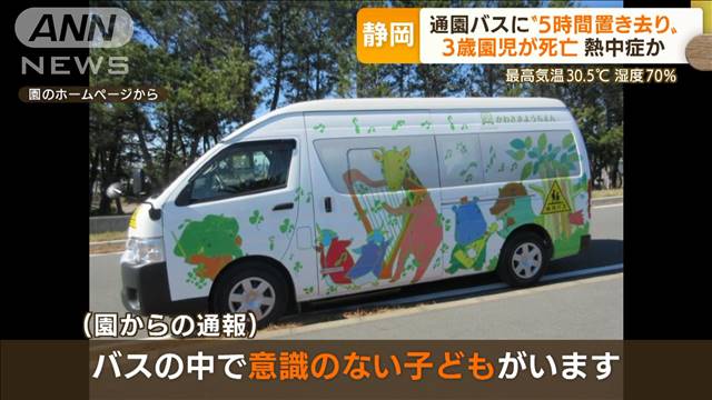 静岡送迎バス園児死亡、当日は運転手に代わり73歳理事長が運転