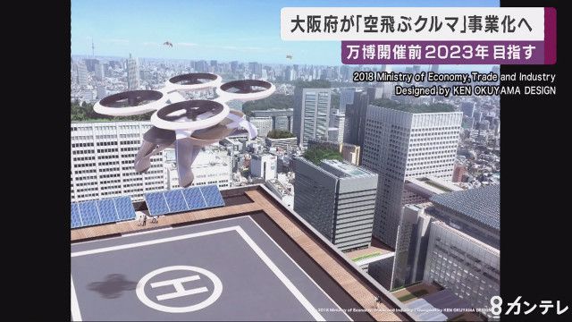 大阪 吉村知事 空飛ぶクルマを実現させる 25年の万博で実用化を目指す Sf映画の世界を大阪で実現したい ファンサマリィ