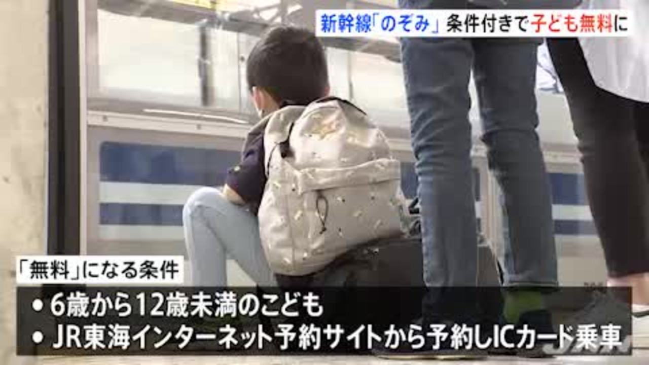 東海道・山陽新幹線の「のぞみ」　条件付きで子ども運賃を実質無料に（期間限定）　静岡県民「・・・」