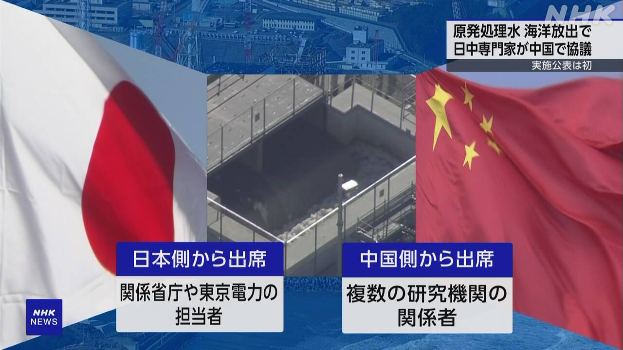 処理水放出　中国で日中双方の専門家が協議　外務省が初公表　日本産水産物の輸入停止措置の撤廃を求め