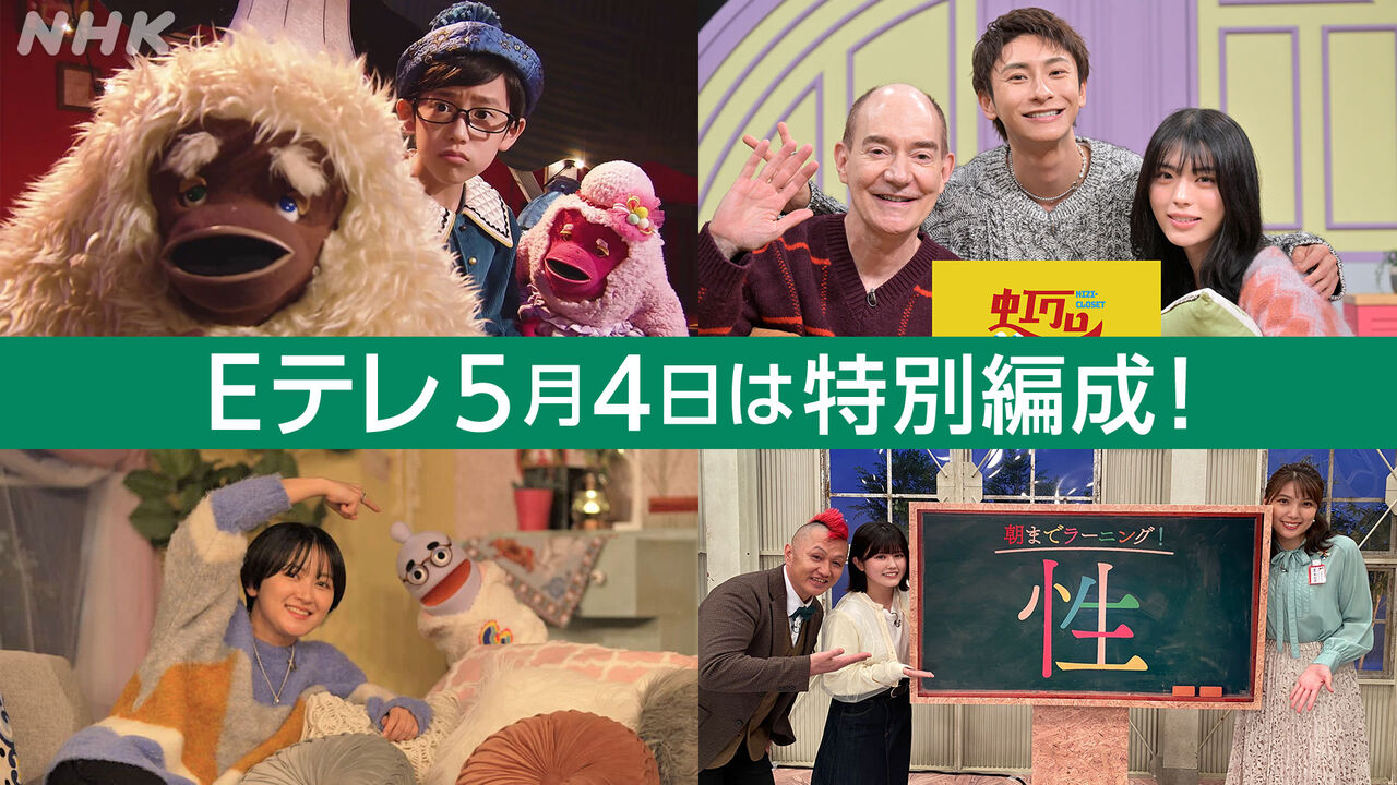 NHK Eテレのジェンダー洗脳番組計画　5月4日特別編成『性・ジェンダーを考える日』「ピンク色好きのおじさんに違和感を覚える子供」