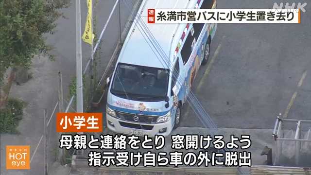 市営バスに小学生を置き去り、クラクション鳴らすも気付かれず、運転手が確認せず施錠　沖縄・糸満市