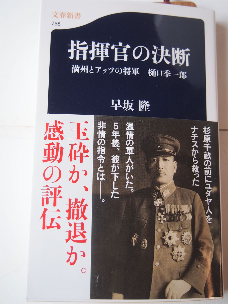 樋口季一郎陸軍中将 杉原千畝より前にナチスから逃れたユダヤ人を満州国に受け入れ ソ連から北海道を守った将軍 顕彰銅像の建立計画進む ファンサマリィ