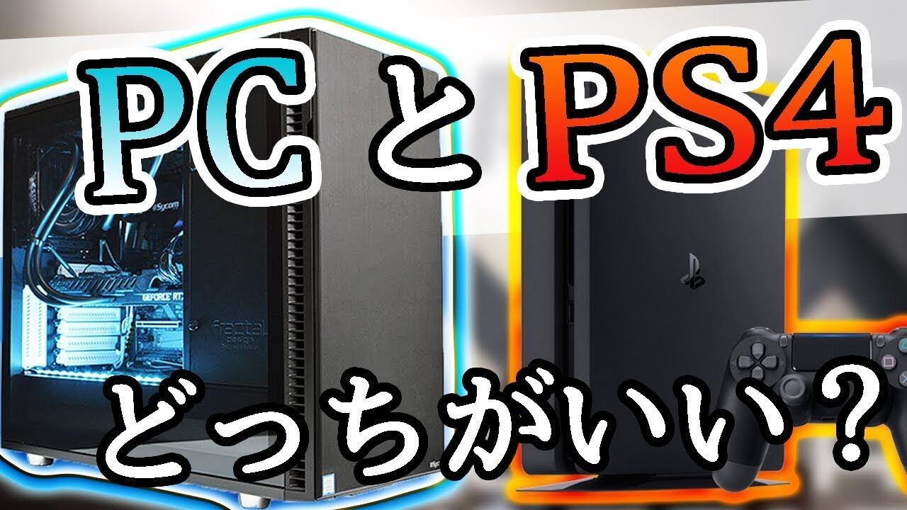 Pc派 はpcだけで良い Ps4派 はpcなんか要らない とそれぞれ言うが お好きな方で良いのでは ファンサマリィ Pc派 はpcだけで良い Ps4派 はpcなんか要らない とそれぞれ言うが お好きな方で良いのでは ファンサマリィ