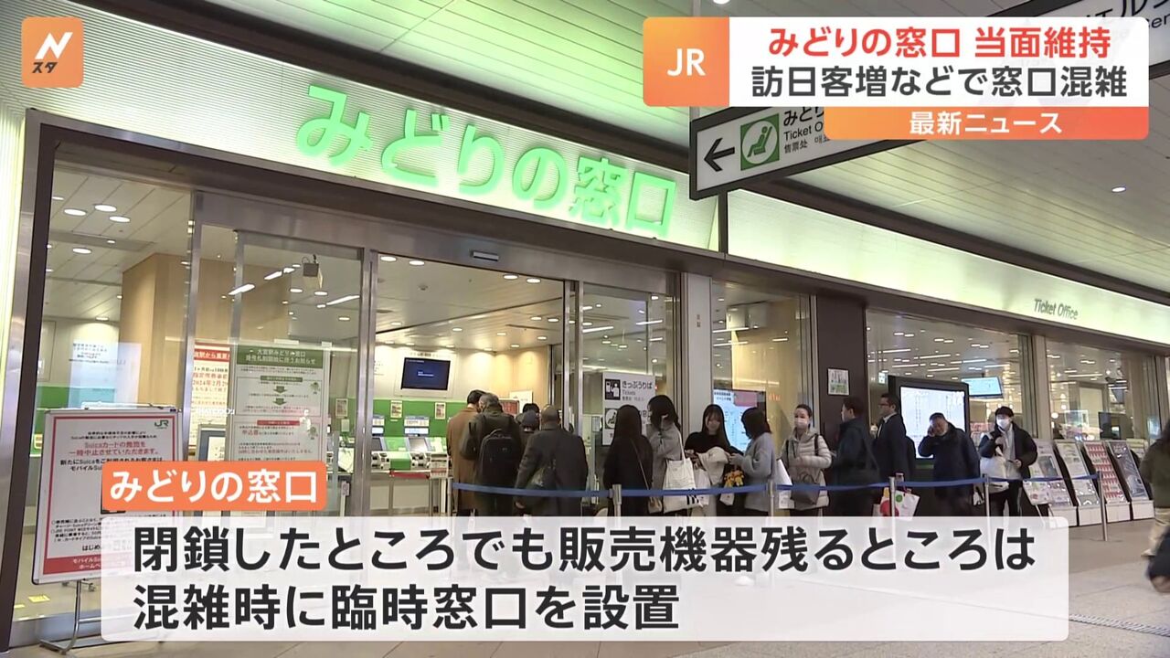 JR東「みどりの窓口を減らしたら長蛇の列になったので削減計画を凍結します」、閉鎖駅では臨時再開も