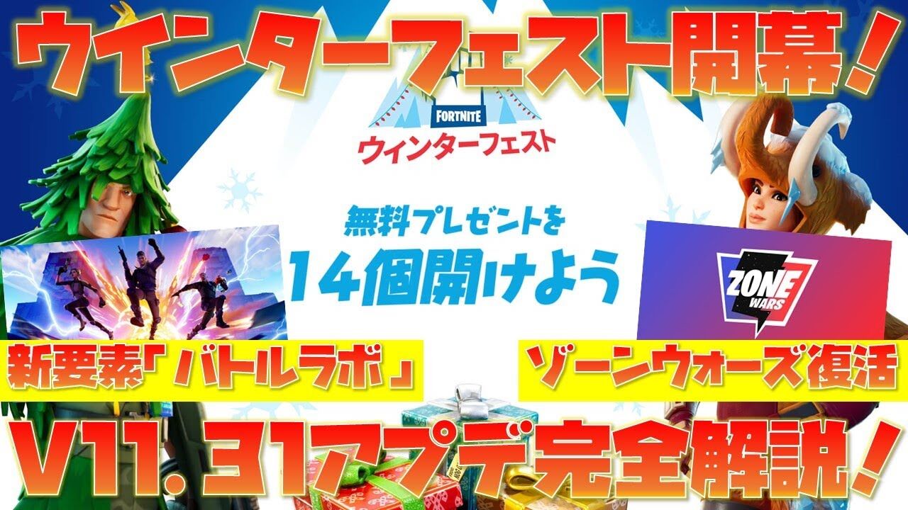Fortnite フォートナイト V11 31アップデートで ウィンターフェスト が開幕 プレゼントもあるよ ファンサマリィ