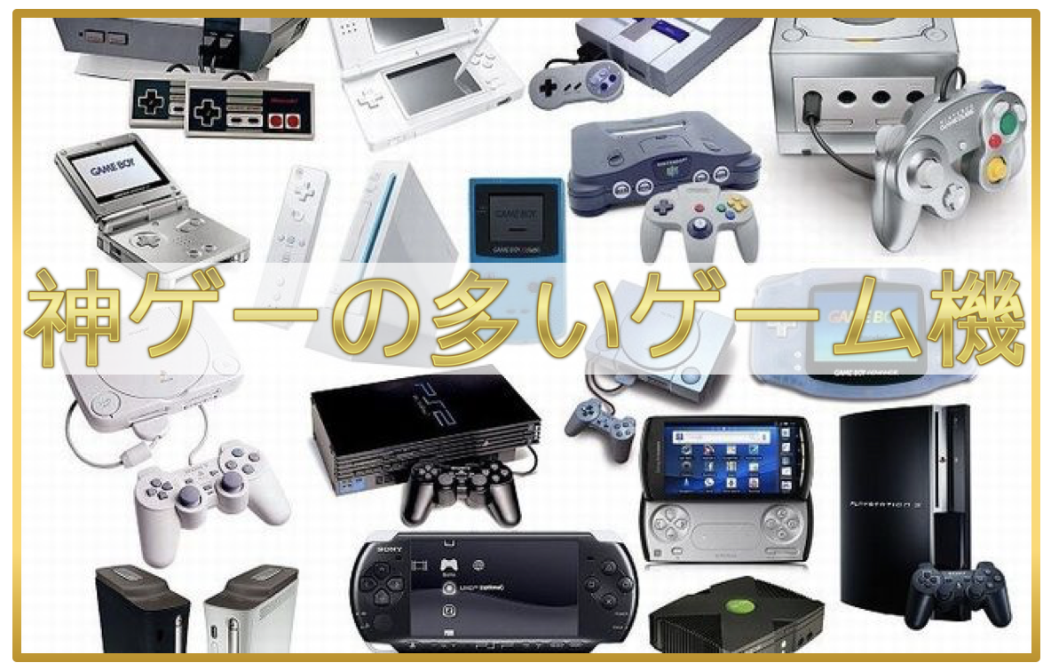 これが最高 最高だった歴代ゲーム機ランキング あなたのお気に入りは ファンサマリィ これが最高 最高だった歴代ゲーム機ランキング あなたのお気に入りは ファンサマリィ
