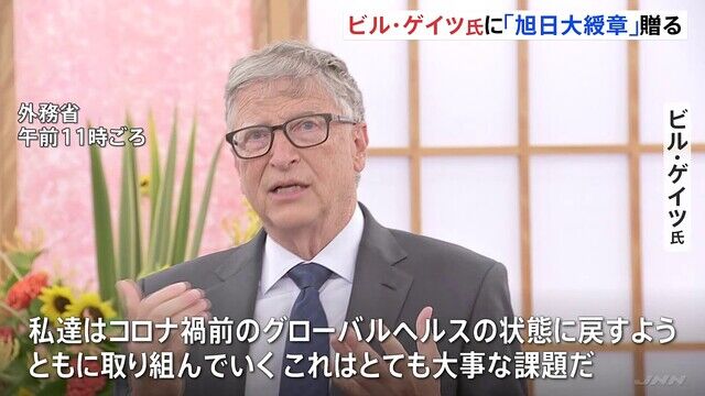 マイクロソフト社の創業者　ビル・ゲイツ氏に旭日大綬章　日本政府