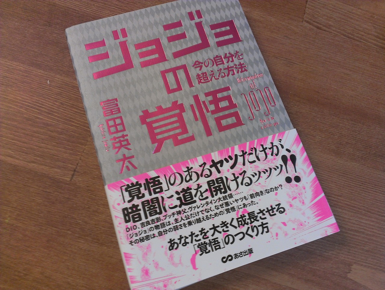 レビュー 準備はいいか 今こそ 覚悟 を決めろッッッ ジョジョの覚悟 今の自分を超える方法 Book Anime Cafe