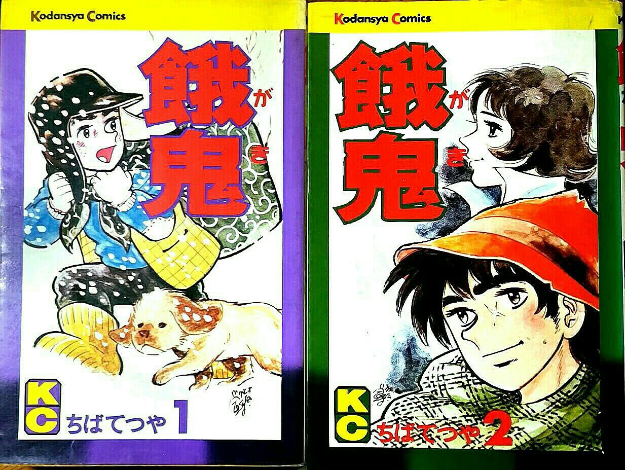 餓鬼 動く寺子屋ガンバレール９学塾