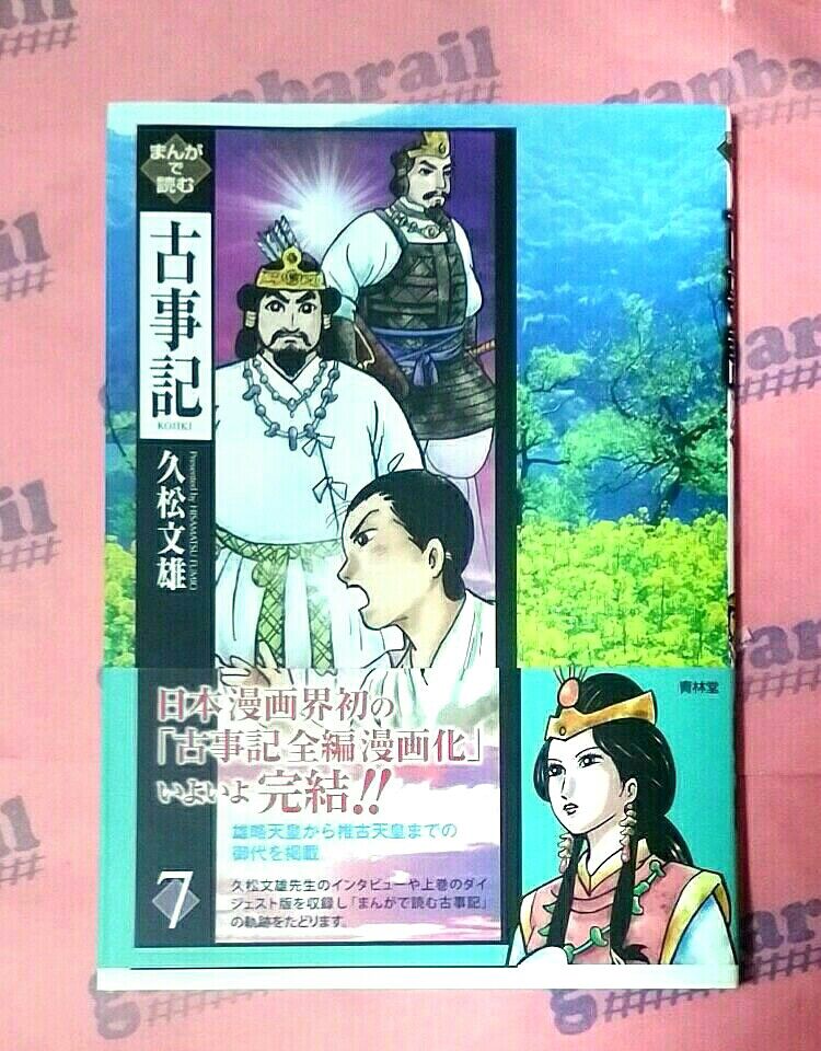 まんがで読む古事記７ 動く寺子屋ガンバレール９学塾
