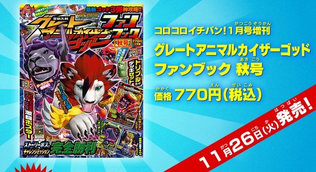 食玩王国オフィシャルウェブサイト 百獣大戦アニマルカイザー闘獣録2