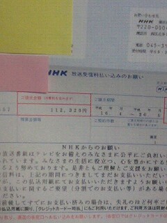 新 ある業界人 の１日 またｎｈｋから請求書が
