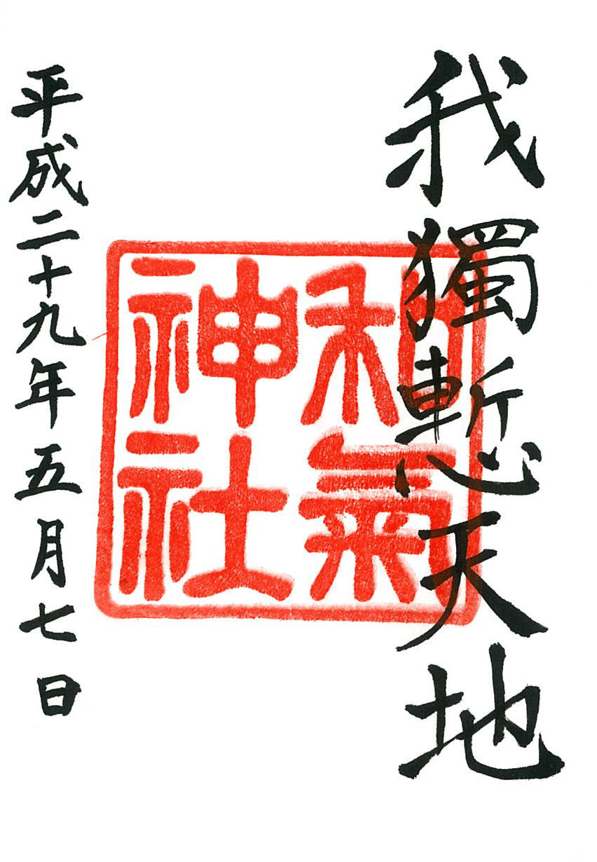 和気神社 鹿児島県霧島市 御朱印もとめて神社巡り 和気神社 鹿児島県霧島市 御朱印もとめて神社巡り