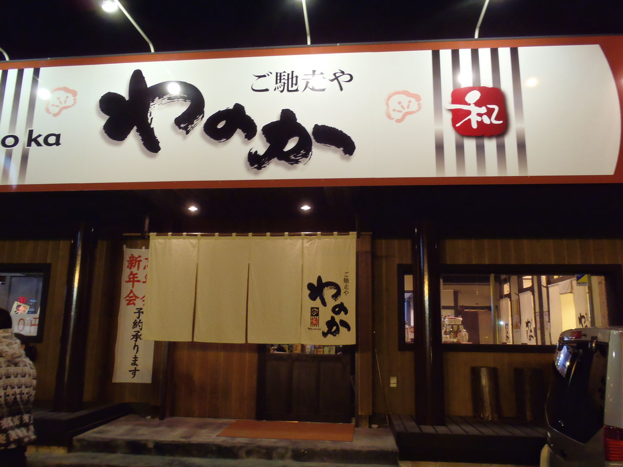 がんちゃんの食いしん坊万歳 小山市 がんちゃんの食いしん坊万歳 小山市