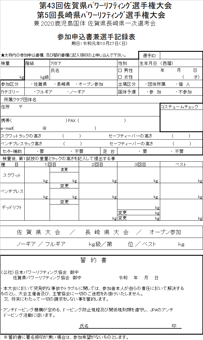 第43回佐賀パワー第5回長崎パワー参加申込書兼選手記録表 : 佐賀県パワーリフティング協会
