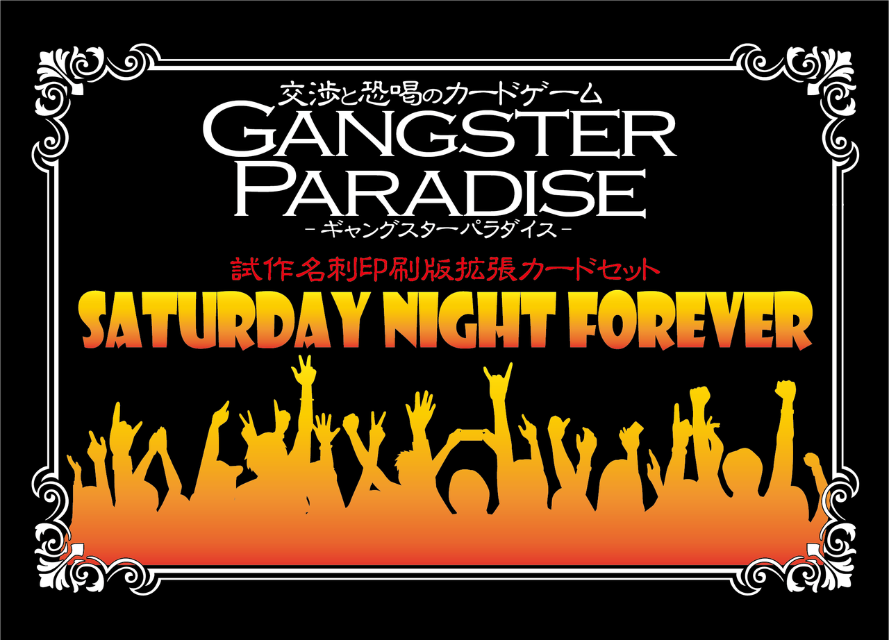 商品情報】ギャンパラ名刺版拡張「Saturday Night Forever 