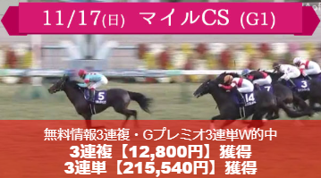 マイルCS的中