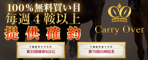 キャリーオーバー
