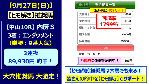 927【ヒモ解き】的中