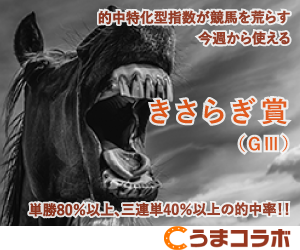 きさらぎ賞_うまコラボ01