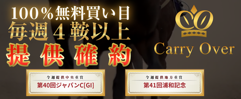キャリーオーバー