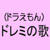 ¥É¥ì¥ß¤Î²Î¡Ê¥É¥é¤¨¤â¤ó¡Ë¡×