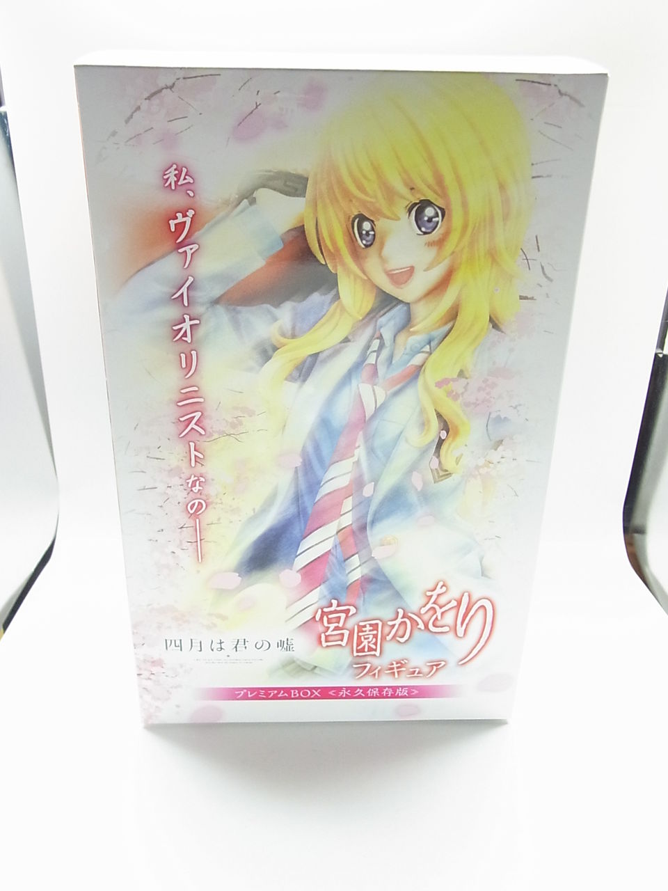 四月は君の嘘 宮園かをり フィギュア プレミアムBOX ≪永久保存版≫ 四月は君の嘘 宮園かをり フィギュア プレミアムBOX ≪永久保存版≫