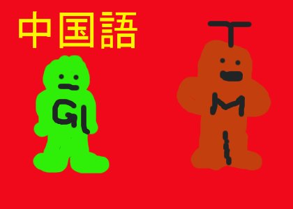 中国 語 ちんちん 中国 語 ちんちん